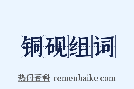 铜砚组词是什么意思的图片